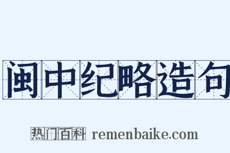 闽中纪略造句是什么意思的图片